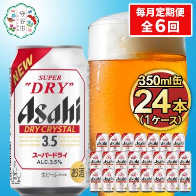 ふるさと納税 守谷市 【毎月定期便】アサヒ スーパードライ【ドライクリスタル】Alc3.5% 350ml×24本全6回