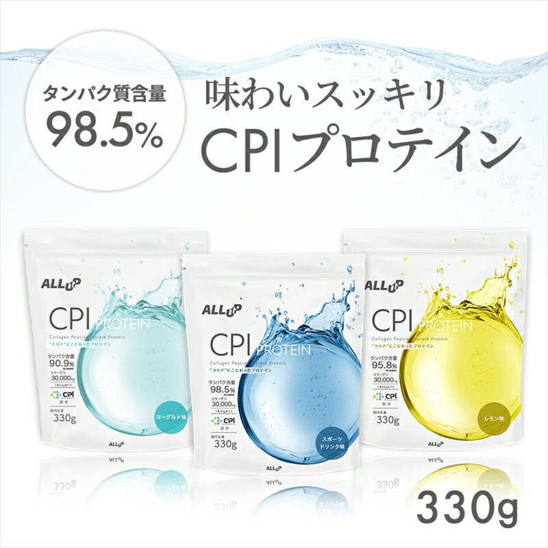 【ふるさと納税】【選べる味】 ALLUP CPIプロテイン 330g レモン味 スポーツドリンク味 ヨーグルト味 【 プロテイン 栃木県 足利市 】 F7Z-730var