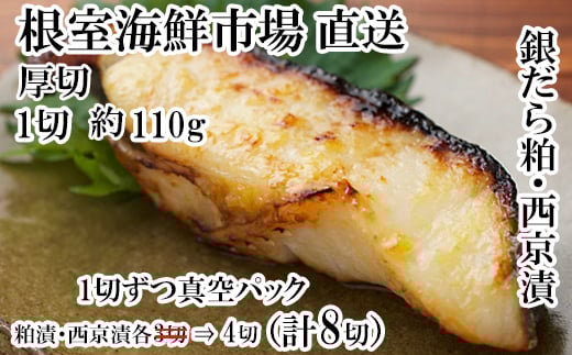 
            A-14241  銀だら粕漬け・西京漬けセット(1切約110g×各4Ｐ)
          
