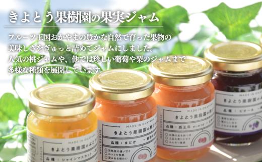  【期間限定】果樹園の品種を楽しむ果実ジャム 6種 (岡山県産) 9月以降順次発送 【KF-K005-02】