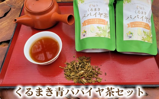 くるまき青パパイヤ茶セット ／ 有機栽培 青パパイヤ茶 ハーブティー お茶 すっきり 飲みやすい お取り寄せ 下松 山口 和  食後 リラックス 茶葉 山口県 特産品 No.163