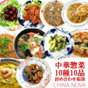 【ふるさと納税】中華惣菜10種10品詰め合わせ福袋 チャイナノーヴァ《レビューキャンペーン対象》 | 京都市 京都 中華 中華料理 惣菜 グルメ 湯煎 詰め合わせ セット 肉団子 甘酢 中華丼 フカヒレ 玉子 スープ 麻婆春雨 からあげ ナス 味噌 カニ お取り寄せ お土産 グルメ