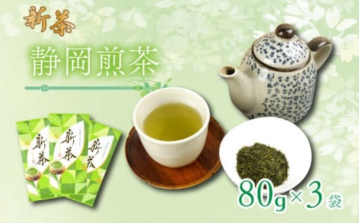 新茶　静岡煎茶 80g×3袋 ［PT0117-000009］