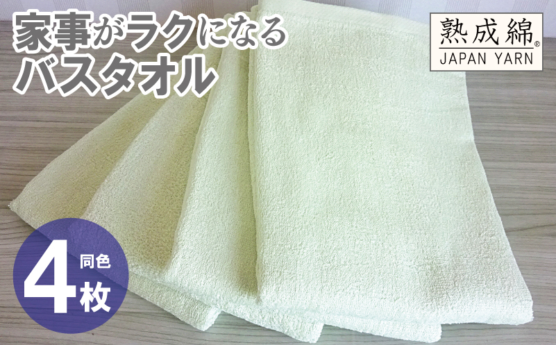 【スピード発送】家事がラクになるバスタオル 4枚【ピスタチオ 泉州タオル 高品質 綿100％ 日本製 国産 単色 シンプル 大阪 泉佐野 大阪府 泉佐野市】