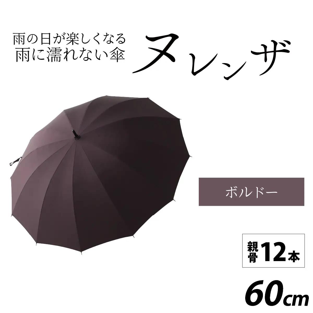ヌレンザ 雨傘(親骨60㎝)  ボルドー   [K-035001_01]