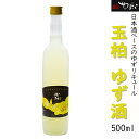 【ふるさと納税】 日本酒 蔵元が造る 酒 お酒 柚子 和 リキュール『玉柏 ゆず』 蔵元 手造り ゆず酒 402 送料無料