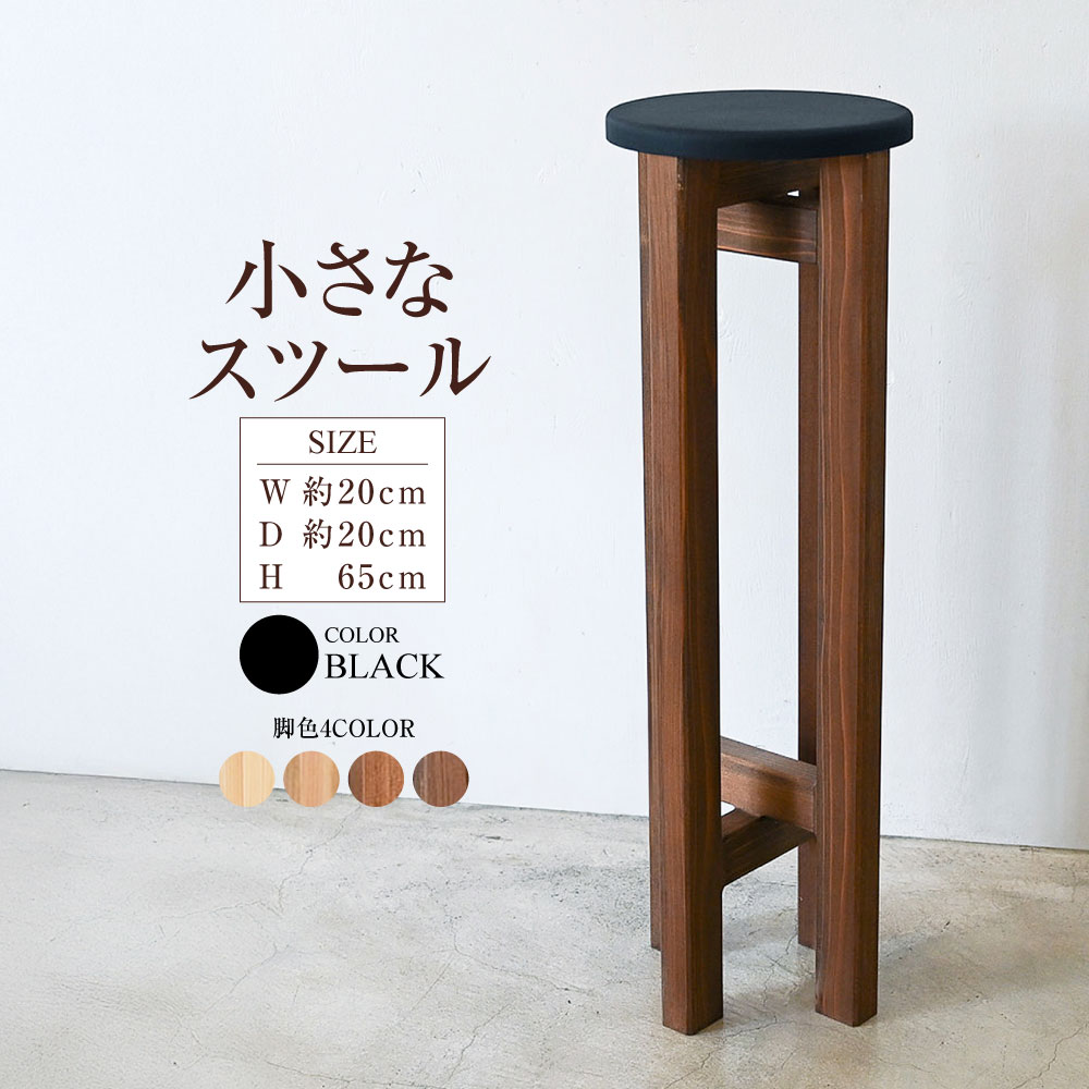 【ふるさと納税】小さなスツール【黒】 | 1脚 幅20cm 奥行20cm 高さ65cm スツール 椅子 イス 腰掛 腰掛け チェア 丸椅子 丸いす 円形 家具 プランツスタンド スタンド インテリア オシャレ おしゃれ 木製 杉無垢材 パイン集成材 茨城県 守谷市 送料無料