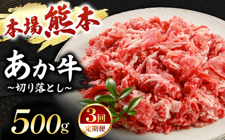 【定期便 3回】あか牛 切り落とし 500g | 肉 にく お肉 おにく 牛 あか牛 切り落とし 熊本県 玉名市 定期 定期便