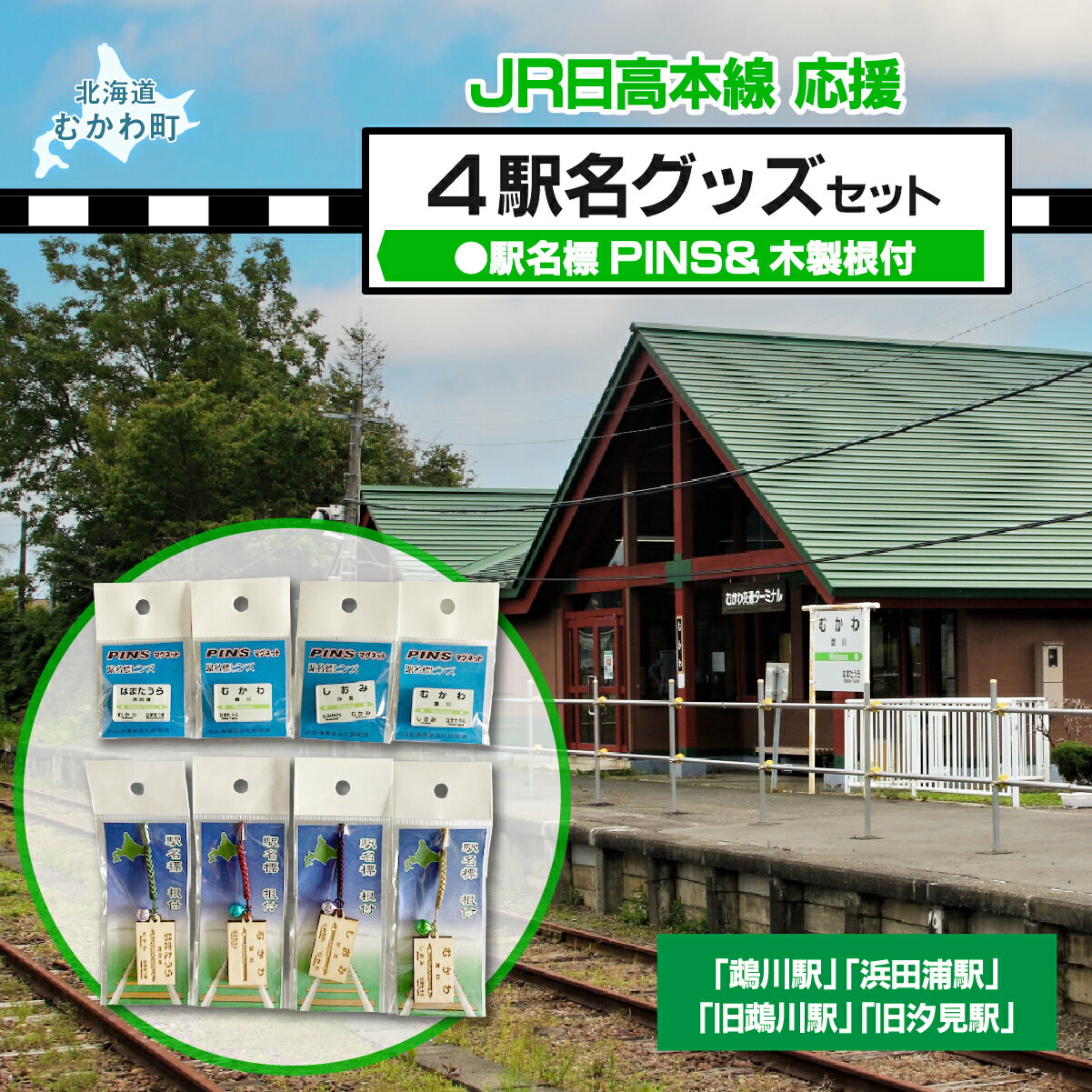 【ふるさと納税】4駅駅名標PINS&木製根付セット 【 ふるさと納税 人気 おすすめ ランキング 廃線 日高線 駅名標 北海道 むかわ町 送料無料 】MKWI001