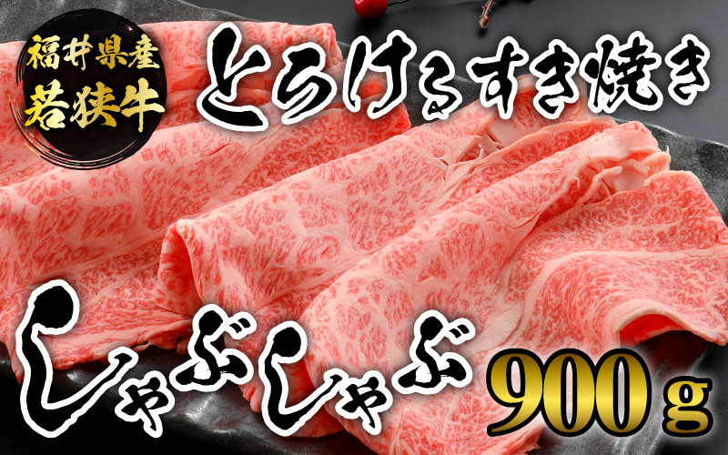 
                  福井県内産若狭牛とろけるすき焼　しゃぶしゃぶ(900g) [C-012006]
                