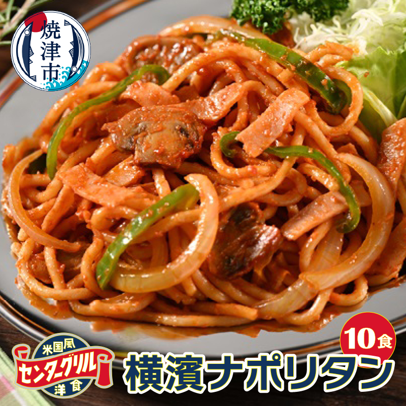 a12-284　センターグリル監修！ 横濱ナポリタン【10食】
