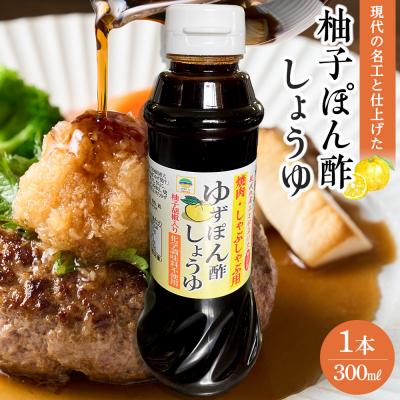 ふるさと納税 角田市 現代の名工と仕上げた 焼肉用 無添加 ゆずぽん酢しょうゆ 1本(300ml)
