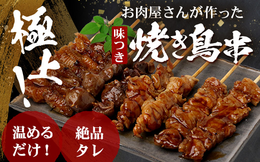 温めるだけ！お肉屋さんの 味付き 焼き鳥 串 16本(4種×各2本)×2パック＝500g(タレ込み) 焼きとり 焼鳥 レンチン 電子レンジ 鶏 肉 冷凍 パック キャンプ バーベキュー おつまみ 惣菜