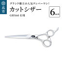 【ふるさと納税】カットシザー右用 GHS60（6インチ）グランド覇王の一番人気ヘアカット 右利き用 ウェット用 ドライ用 オールマイティシザー はさみ 送料無料 広島県 呉市