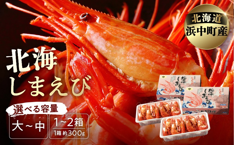 
                  【内容量が選べる】北海しまえび(1箱あたり13尾前後) しまえび シマエビ えび エビ 海老 北海しまえび 海鮮 魚介 新鮮 贅沢 北海道 浜中町 ふるさと納税 人気 贈答用_H0001-1231-SKU
                