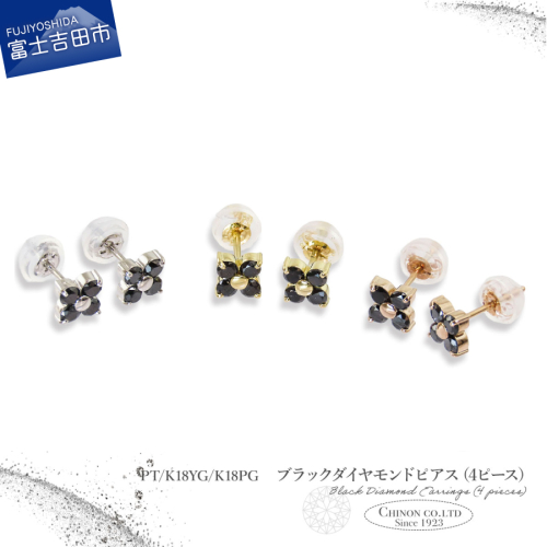 ブラックダイヤモンドピアス（4ピース）　PT/K18YG/K18PG