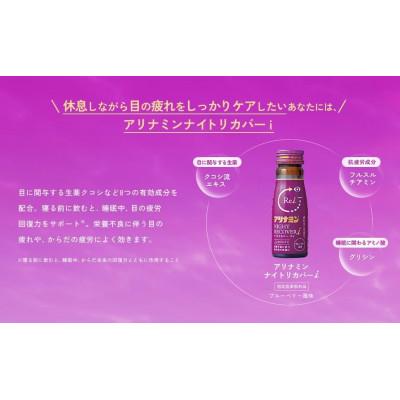 ふるさと納税 葛城市 アリナミン　ナイトリカバーi　20本(2P)ブルーベリー風味【指定医薬部外品】寝ている間に疲労回復 |  | 01