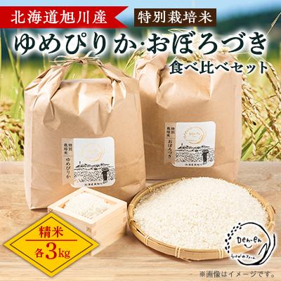 ふるさと納税 旭川市 【先行受付】令和6年産 特別栽培米「ゆめぴりか」「おぼろづき」精米 各3kg_03192