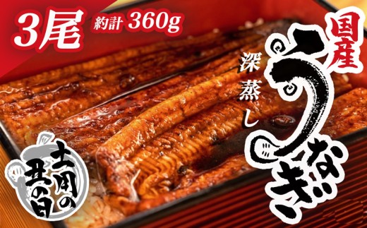 【 7月26日 土用 丑の日 対応 】国産 うなぎ 蒲焼  計 3尾 約 120g ～ 130g 漁協 オリジナル 深蒸し たれ付き 冷凍 静岡 沼津 我入道 鰻