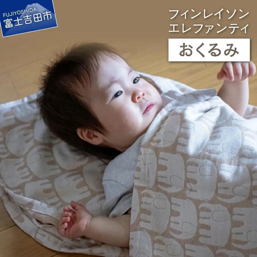 【エレファンティー】おくるみ 綿 オーガニックコットン