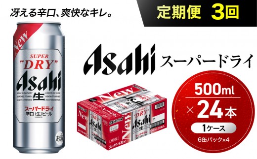 【定期便3回】 ビール アサヒ スーパードライ 500ml×24本