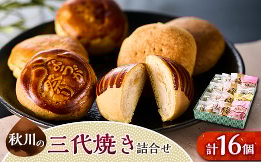 秋川の三代焼き詰め合わせ(16個入)＜お茶ぞっぺの中島屋(あきる野の匠)＞【1509717】