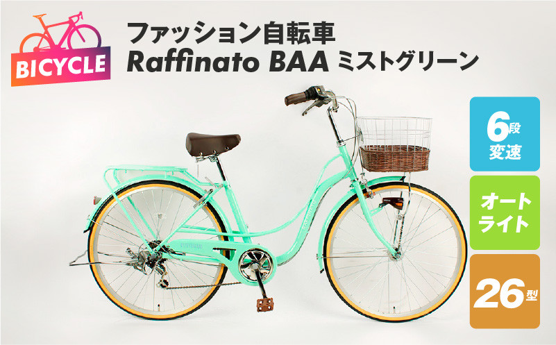 
ファッション自転車 Raffinato 26型 6段 オート BAA ミストグリーン
