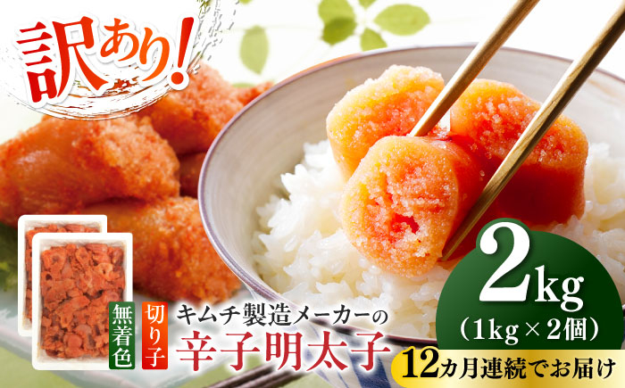 
            【全12回定期便】訳あり！辛子明太子（切子）2kg（1kg×2個）≪築上町≫【株式会社木村食品】 めんたいこ 博多明太子 無着色 切れ子 [ABEB020] 178000円
          