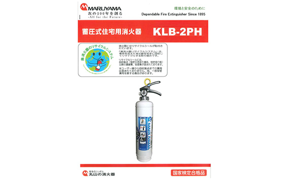 No.191 マルヤマ強化液消火器　KLB−2PH