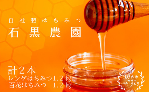 レンゲ はちみつ×1本 1.2kgと 百花 はちみつ×1本 1.2kg のセット 岡山県 瀬戸内市産 石黒農園 [№5735-1643]