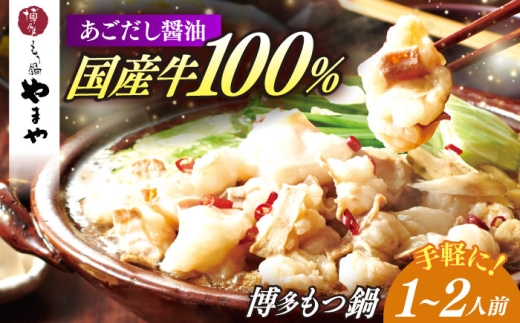 博多もつ鍋やまや もつ鍋 あごだし醤油味(1～2人前) [ABES016] 11000 11000円