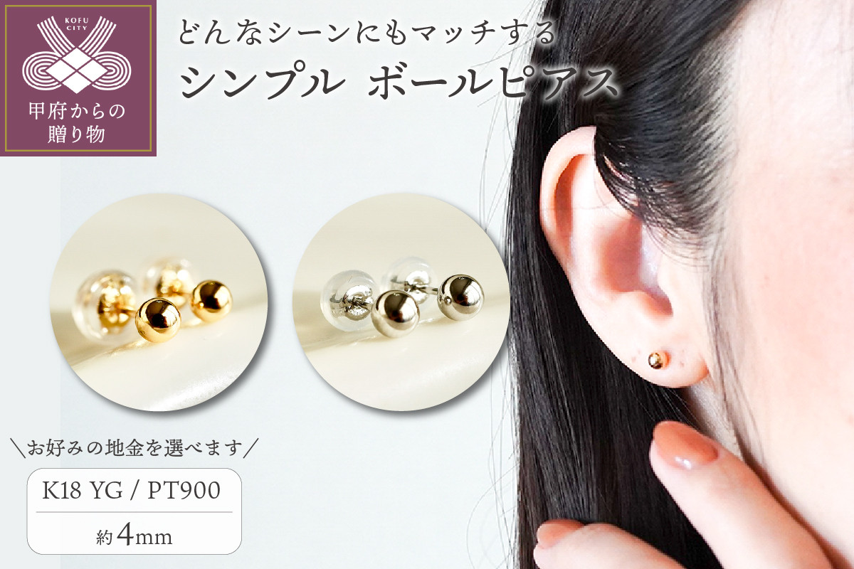 
            〈 甲府ジュエリー 〉地金 シンプル ボール ピアス (4mm) 保証書付【選べる地金2種】
          
