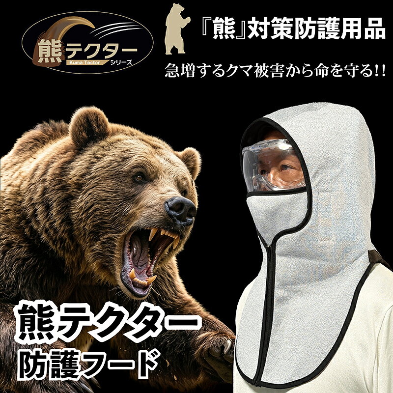 【ふるさと納税】 熊の爪から命を守る！クマ対策防護服「熊テクター」防護フード 防刃 耐刃 獣害 登山 山菜採り 山林 アウトドア 狩猟 林業 農作業 狩猟 熊対策 クマ 防護 ギフト 父 サクセスプランニング 京都府 八幡市