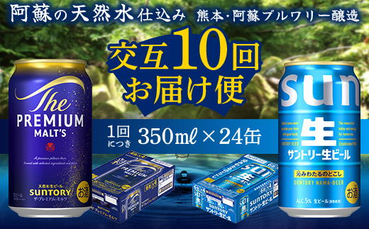 FK7-0162_ 【プレミアムモルツ・サントリー生ビール交互10回定期便】各350ml ×24本 熊本県 嘉島町 ビール ギフト 贈り物 酒 アルコール