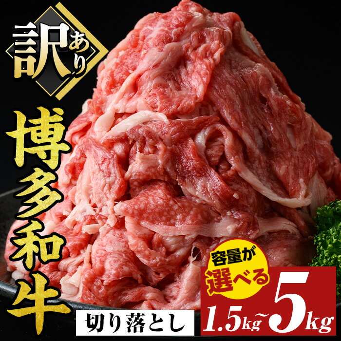 【ふるさと納税】≪訳あり・容量選べる≫博多和牛切り落とし(計1.5kg~5kg) 国産 九州産 福岡県産 牛肉 和牛 訳あり 訳アリ わけあり 黒毛和牛 お肉【MEAT PLUS】