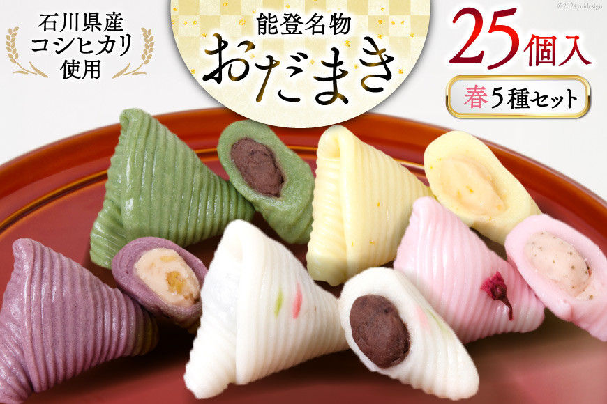 
                  春 おだまき 詰合せ 5種 25個入 [谷口製菓 石川県 宝達志水町 38600655] 和菓子 個包装 お菓子 菓子 スイーツ 手作り 餅 餅菓子 能任銘菓 銘菓
                