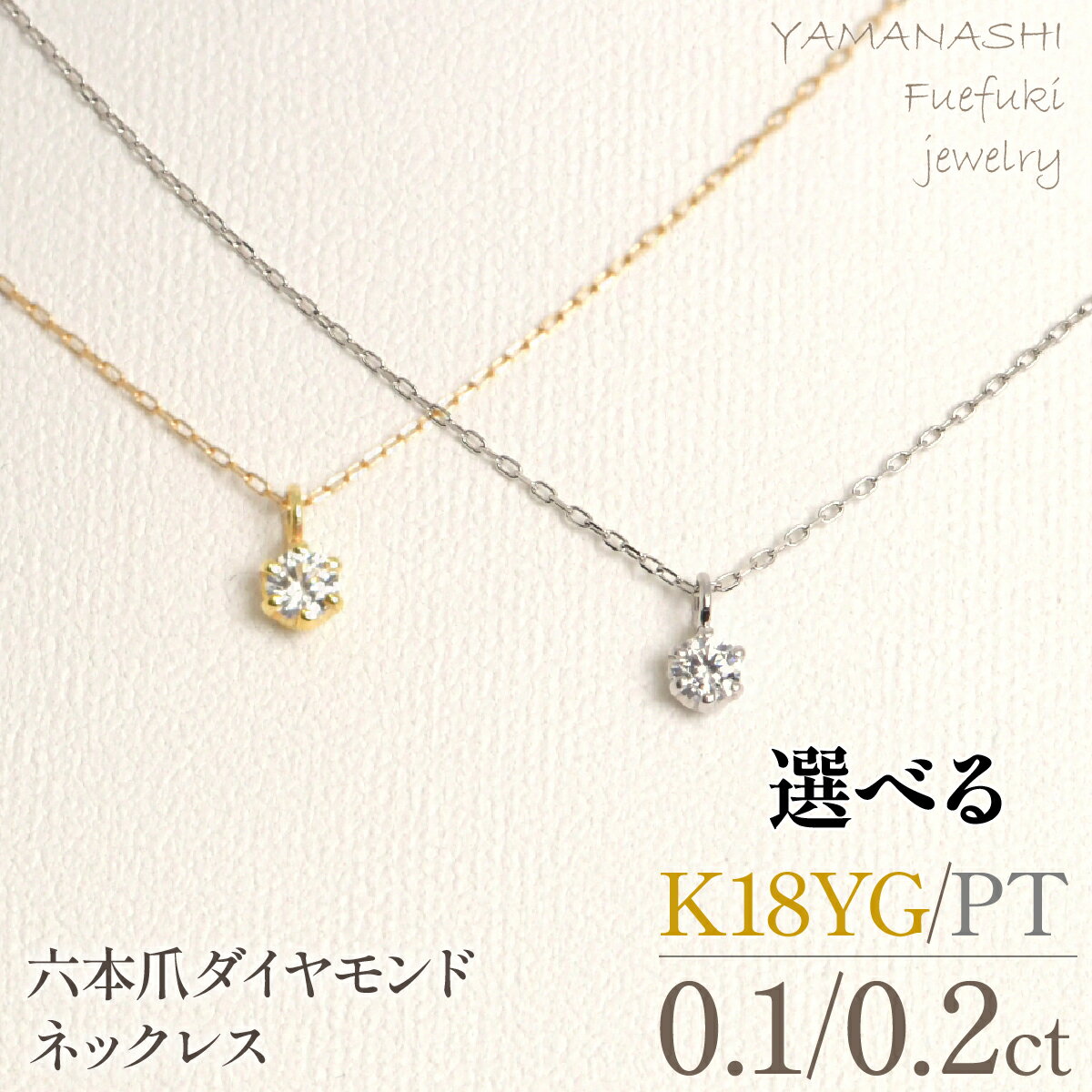 【ふるさと納税】選べる宝石　K18イエローゴールド／プラチナ　六本爪　ネックレス　【0.1ct／0.2ct】　ラウンド　ふるさと納税 人気 おすすめ ネックレス　ペンダント アクセサリージュエリー 山梨県 笛吹市 送料無料218-259-k-1/218-259-p-1/218-259-k-2/218-259-p-2