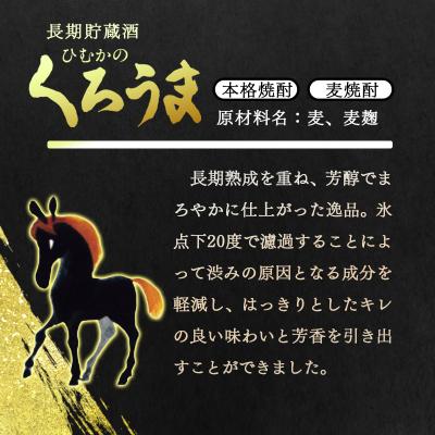 ふるさと納税 西都市 くろうま麦麦セット　神楽酒造　麦焼酎2種(900ml4本セット)[1139] |  | 03