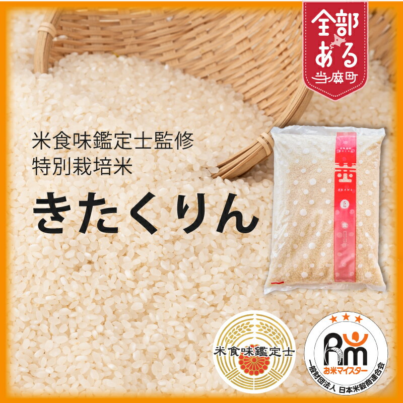 【ふるさと納税】きたくりん特別栽培米 ※令和7年産※舟山農産 北海道米 送料無料（選べる 単品／定期便）5kg 10kg 1回 3回 6回 12回 米食味鑑定士 お米マイスター 監修 栽培 安全安心 食育 お取り寄せ 北海道 当麻町 米どころ