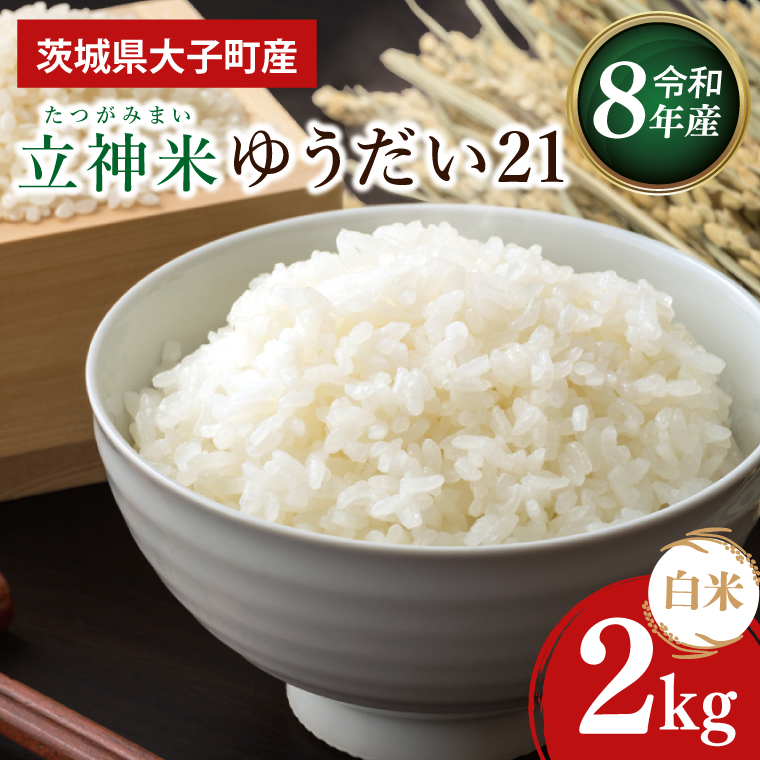 【金賞農家が栽培した家庭用米】立神米「ゆうだい21」2kg（白米）令和8年産 【谷田部農産】｜茨城県 大子町 奥久慈 大子産米 精米 米 コンテスト 受賞 生産者（BT095）