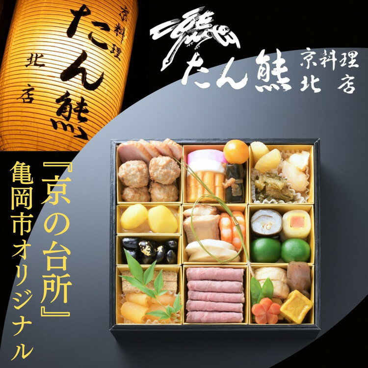 【ふるさと納税】おせち たん熊北店 一段重（冷蔵）京都・亀岡市オリジナル《 2026 先行予約 1〜2人前 1段 先行予約 ふるさと納税 おせち料理 盛り付け済み 送料無料》 ※12/31到着 ※時間指定不可 ※関東・関西・東海・北陸地方のみ配送可能（離島を除く）