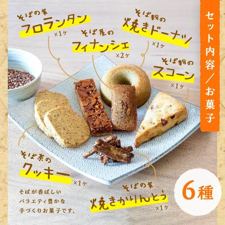 「からだがよろこぶお菓子」≪そばスイーツAssort≫ ドーナッツ スコーン クッキー かりんとう フロランタン フィナンシェ 【株式会社和ごころ】