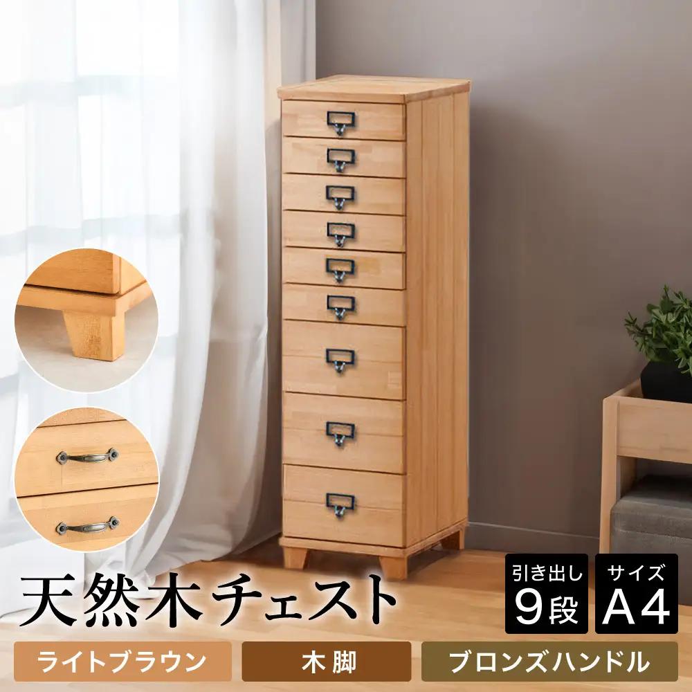 天然木チェスト 9段 A4サイズ ライトブラウン 木脚 取っ手C（ブロンズハンドル）