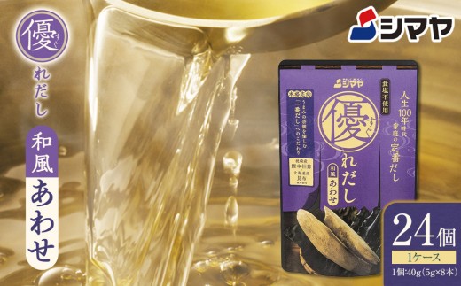 シマヤ 優れだし和風あわせ 食塩不使用（5g×8本）24個 【だし 出汁 ダシ 出汁の素 粉末 食塩無添加 小分け 鰹 かつお 昆布 こんぶ 調味料 味噌汁 みそ汁 料理 国産】