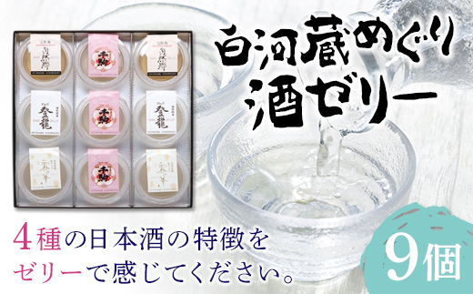 
SAKE JELLY 白河蔵めぐり酒ゼリー4種9個入り F21R-178
