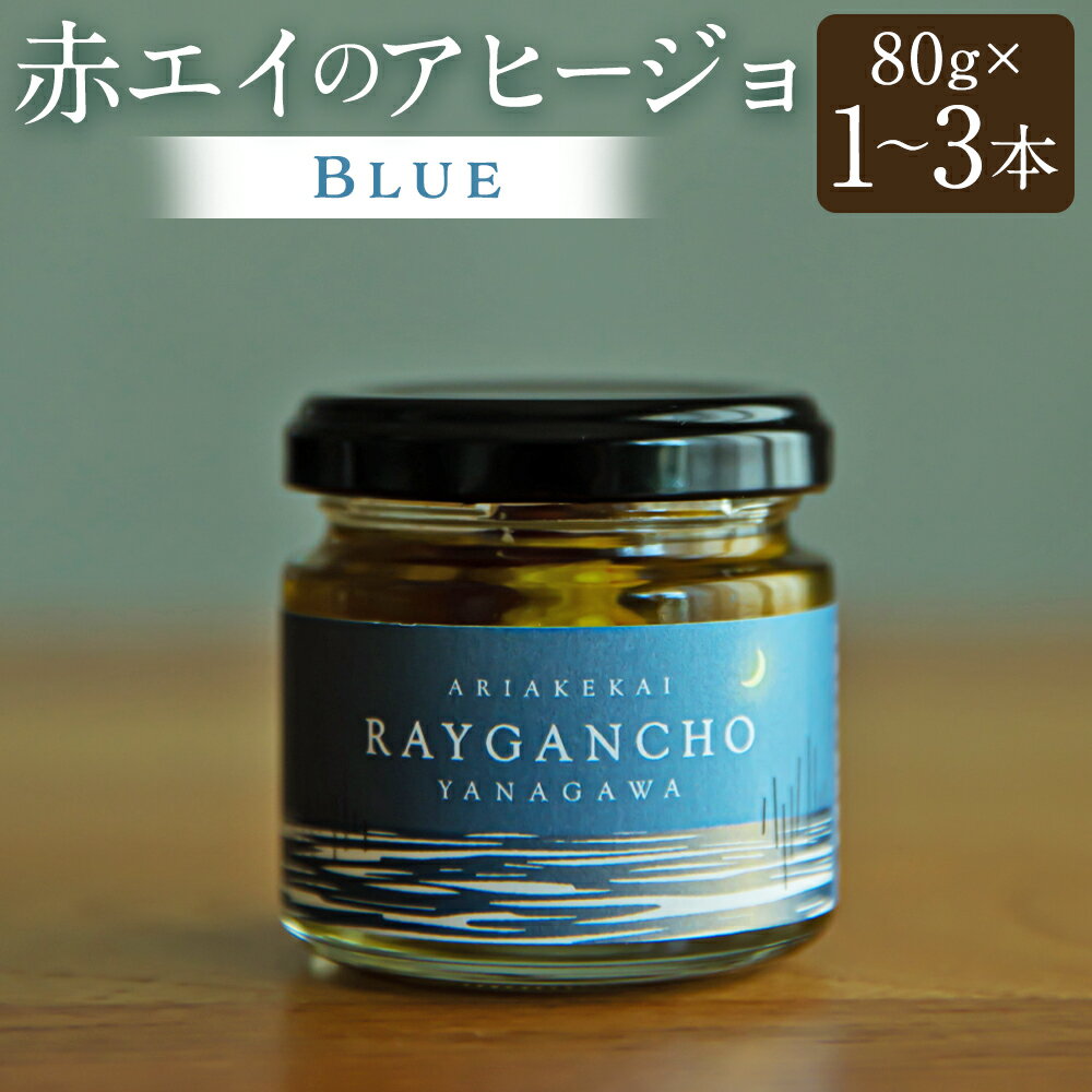 【ふるさと納税】＜選べる本数＞ Raygancho （赤エイのアヒージョ） Blue 1本あたり80g 計1本 ／ 計3本 赤エイ アヒージョ 魚 おつまみ 惣菜 有明海産 アカエイ エイ カスベ かすべ オリーブオイル バゲット パン 九州 福岡県 柳川市 送料無料