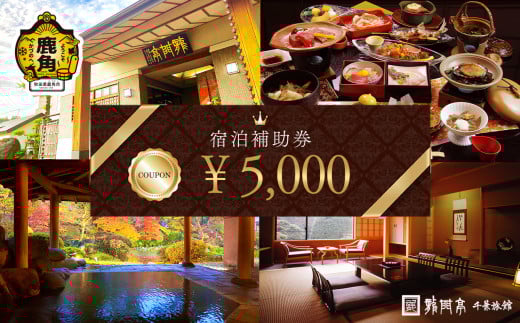 宿泊クーポン券 5,000円分 補助券【龍門亭 千葉旅館】 旅館 温泉 露天風呂 お祝い 体験 旅 旅行 家族 カップル 子供連れ 母の日 父の日 敬老の日 グルメ ギフト 故郷 ふるさと 納税 秋田 あきた 鹿角 かづの