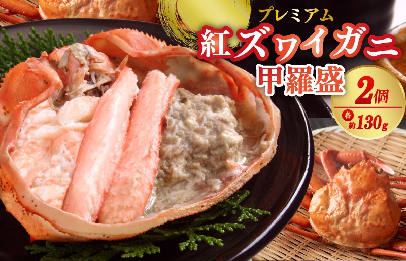 お手軽！絶品！プレミアム紅ズワイガニ甲羅盛　約130g×2個　YK00453