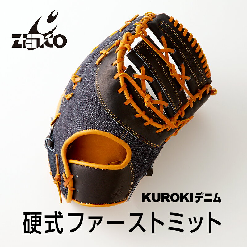【ふるさと納税】KUROKI デニム 硬式 ファーストミット 野球 ゼンコーインダストリー