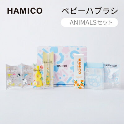 【ふるさと納税】HAMICO 【ANIMALSセット】【1206057】